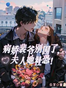 病娇裴爷别囚了,夫人她社恐!