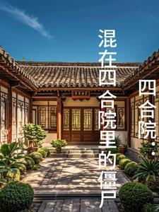 四合院:混在四合院里的僵尸