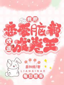 反派恋爱脑全是我徒弟?