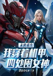 末世:我带领人类走向星辰大海